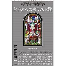 どろどろのキリスト教 (朝日新書) | 清涼院 流水 |本 | 通販 | Amazon